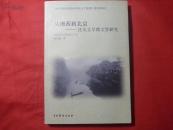 从湘西到北京——沈从文早期文学研究【私藏 品好】