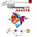  影像制作巨匠:中文版Photoshop CS2完全自学手册(全彩印