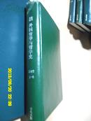 复印报刊资料：外国哲学与哲学史1997年1-6期（上半年硬精装合订本）