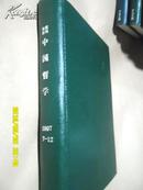 复印报刊资料：中国哲学1997年7-12期（下半年硬精装合订本）