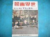 侵华史料1941年《世界画报》特辑5月號【日支大事变號第45辑】【伪国民政府还都一周年庆祝典礼】【修工事的良民苦力】【列强之海军】大开本一册全