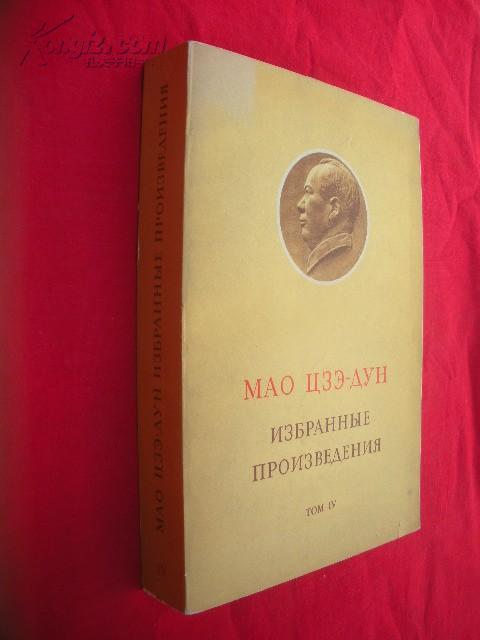 МАО ЦЗЭДУН ИЗБРАННЫЕ ПРОИЗВЕДЕНИЯ 毛泽东选集（第四卷）俄文版；厚册，只印220册。