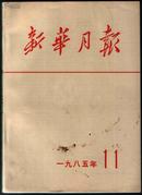 新华月报1985年第11期