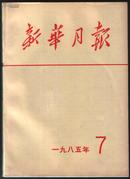 新华月报1985年第7期