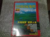 中国国家地理（2007年5、6月号、总第559、560期）中国梦珍藏版上下、无地图