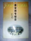 泰安师专校史1958-1998