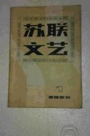 苏联文艺 创刊号【1980年第一期】 私藏品好