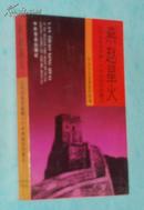 燕赵星火：记河北各市县第一个中共组织的建立（1992-09一版一印/库存新书近10品/见描述）
