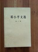 邓小平文选 第三卷 人民出版社 1998.6印