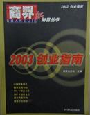 商界新财富丛书——2003创业指南