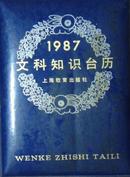 1987年文科知识台历