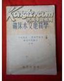 矿床水文地质学 1954年一版一印