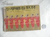 1952年出版的《小学唱游教材》