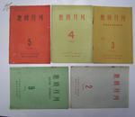 地质月刊 1958年2，3，4，5，9 五本