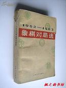 1962-1963象棋对局选（上海文化出版社编 1964年1版1印）