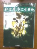 日文原版：私は魔境に生きた