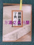 禅语古语字典/函套/2册全/日本书道协会/1984年/807页/品川惠保 日文