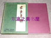 日文 日本美术史丛书4/雪舟等扬/1958年/东京大学出版会/熊谷宣夫