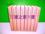 北海道的研究/清文堂/全8卷/1984年