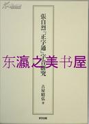 张自烈正字通字音研究/古屋昭广/好文出版/2009年/344页