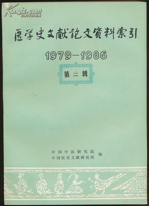 医学史文献论文资料索引1979-1986年 （第二辑 ） 1版1印  未翻阅过（D4）