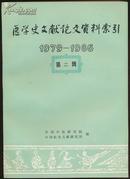 医学史文献论文资料索引1979-1986年 （ 第二辑）1版1印  未翻阅过（D41）