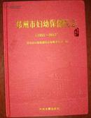 郑州市妇幼保健院志1953-2013（24-B）