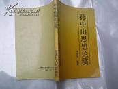 《孙中山思想论稿》 仅印4500册