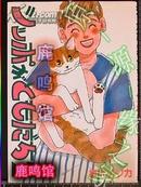 日版收藏 猫猫漫画 桜沢エリカ--シッポがともだち -2