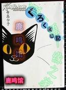 日版收藏 猫漫画.寺島令子-くろくま日記