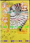 日版猫漫画 夢路行　ねこあきない③