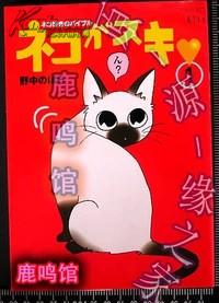 日版收藏漫画-野中蔷薇i-爱猫-ネコがスキ(1)