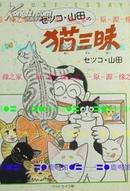 日版漫画-セツコ 山 田の 猫 三 昧