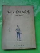 ◆〖YGT-0629〗【红色书刊】《工人文艺创作选集（1949——1951）》〓〓