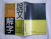 说文解字    天津古籍书店影印  1991年1版1印