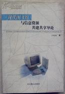 《现代图书馆与信息资源共建共享导论》作者签赠本