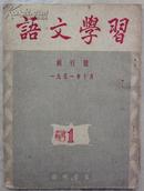 1951年《语文学习》创刊号