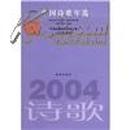 2004中国诗歌年选
