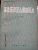 【9-4高血压冠心病的防治，