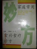 【9-4-家庭常用妙方——食补食疗妙方，