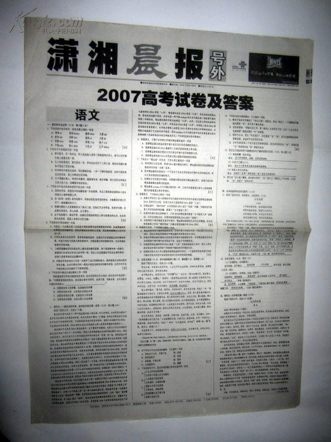 潇湘晨报号外  2007高考试卷及答案    【报纸收藏13】