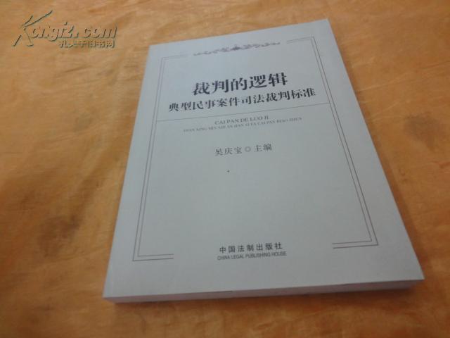 裁判的逻辑：典型民事案件司法裁判标准