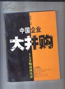 中国企业大并购:十大并购商战实录