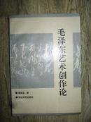 毛泽东艺术创作论（作者签赠本）