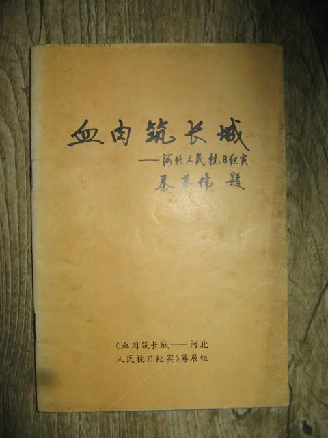 血肉筑长城河北人民抗日纪实