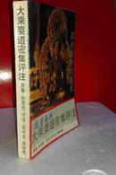 大乘要道密集评注  藏传佛教名著  陕西摄影出版社一版一印  印数仅3千册