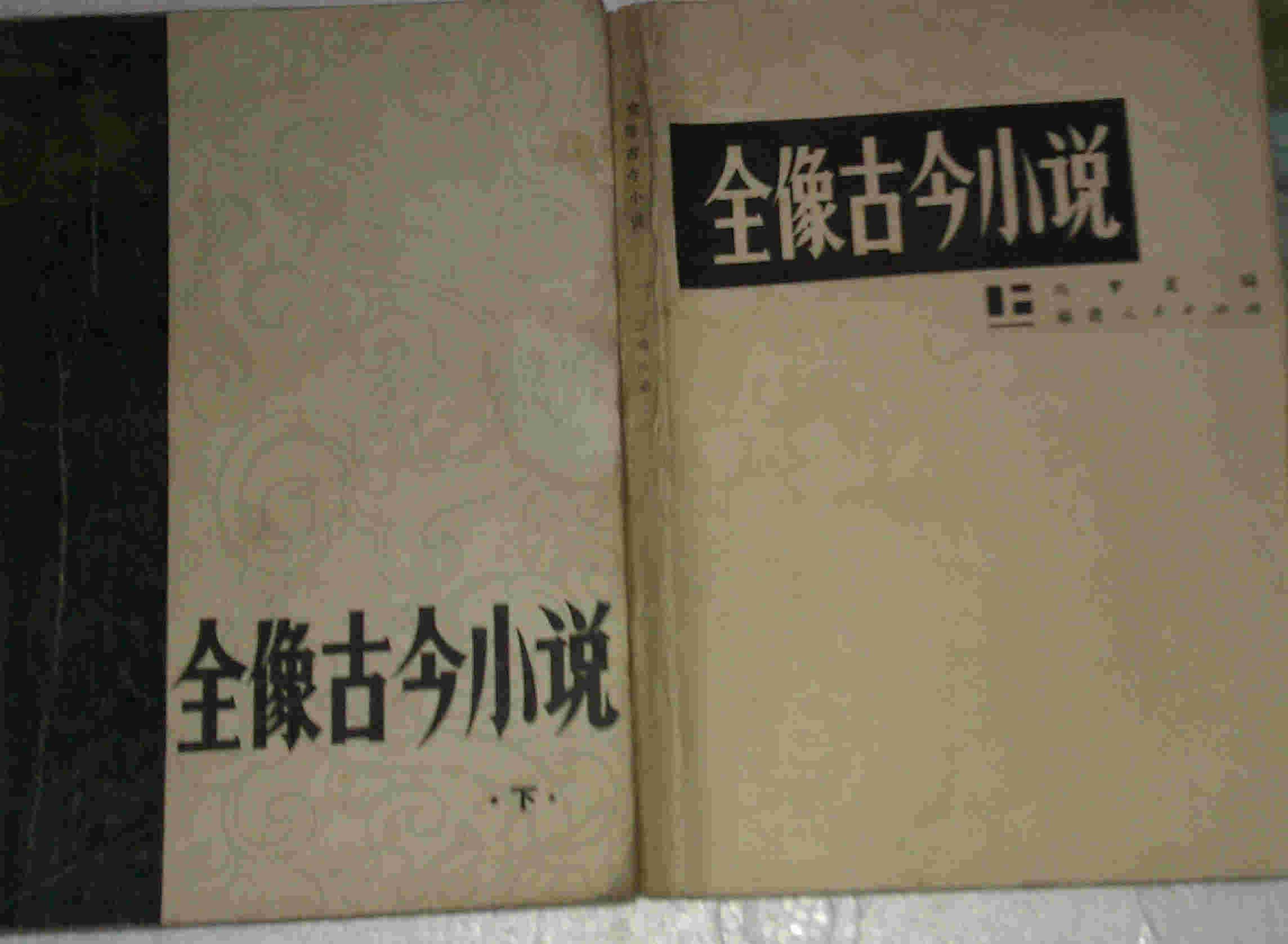 全像古今小说  冯梦龙编 上下全两册 合售