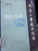 武汉大学校史简编1913-1949