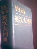 学生实用英汉大词典