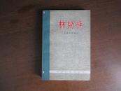 林则徐（从剧本到影片）【文学剧本】印量：1万6千8百册